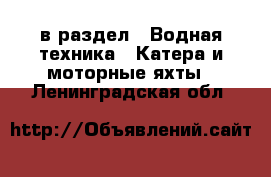  в раздел : Водная техника » Катера и моторные яхты . Ленинградская обл.